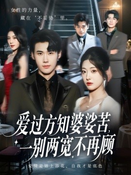 爱过方知婆娑苦一别两宽不再顾