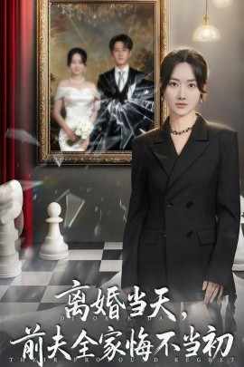 离婚当天前夫全家悔不当初 我自光芒万丈