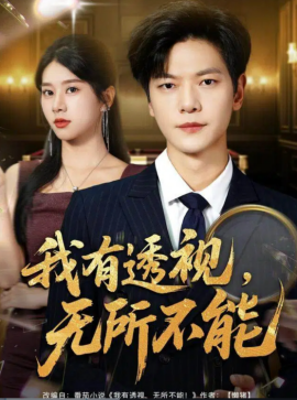 我有透视无所不能 玉石之王我的透视能捡漏