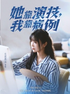 她靠演技我靠病例