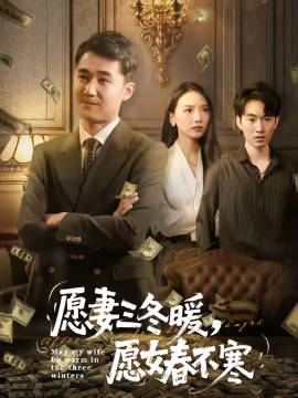 愿妻三冬暖愿女春不寒
