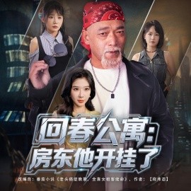 回春公寓房东他开挂了