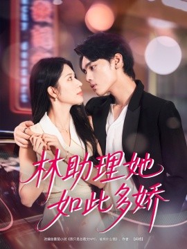 林助理她如此多娇