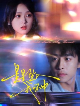 星星坠入我怀中