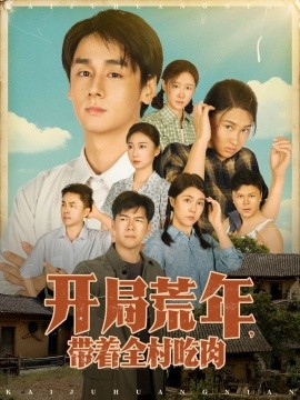 开局荒年带着全村吃肉