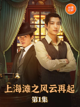 上海滩之风云再起