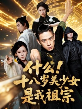 什么十八岁美少女是我祖宗