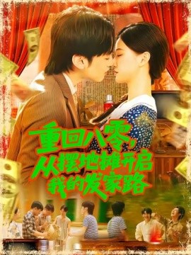 重回八零，从摆地摊开启我的发家路