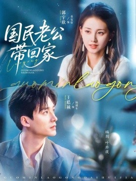 国民老公带回家短剧