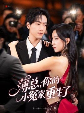 薄总，你的小冤家重生了