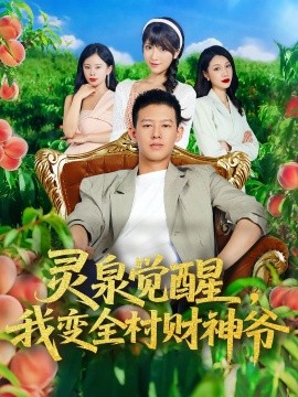 灵泉觉醒我变全村财神爷