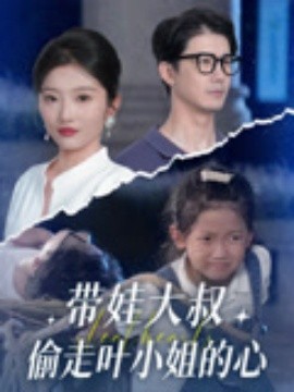 带娃大叔偷走叶小姐的心