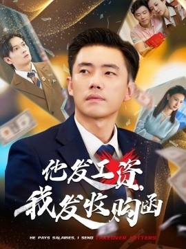 他发工资，我发收购函 人生倒计时，我逆天改命