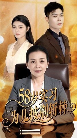 58岁实习为儿披荆斩棘