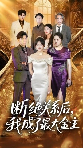 断绝关系后我成了最大金主