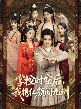 掌控时空后，我携红颜闯九州