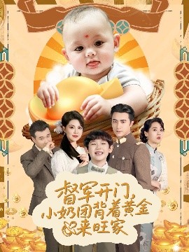 督军开门小奶团背着黄金来旺家