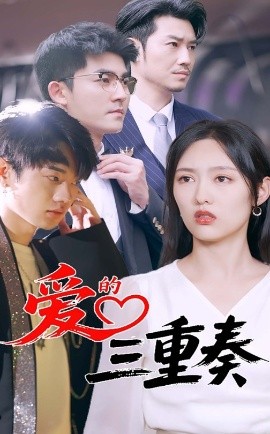 爱的三重奏