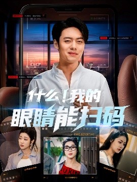 什么我的眼睛能扫码