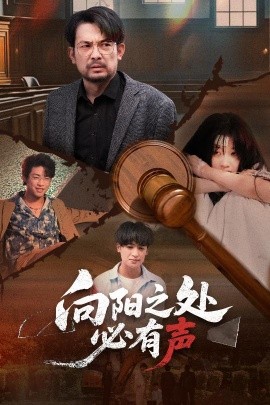 向阳之处必有声短剧