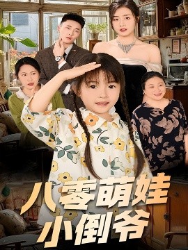 陈小姐的时空订单 八零萌娃小倒爷