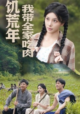 饥荒年我带全家吃肉 睁眼六零：我带全家顿顿啃排骨