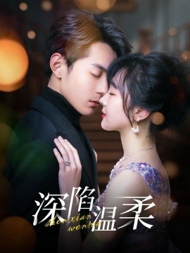 深陷温柔