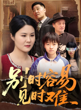 别时容易见时难短剧