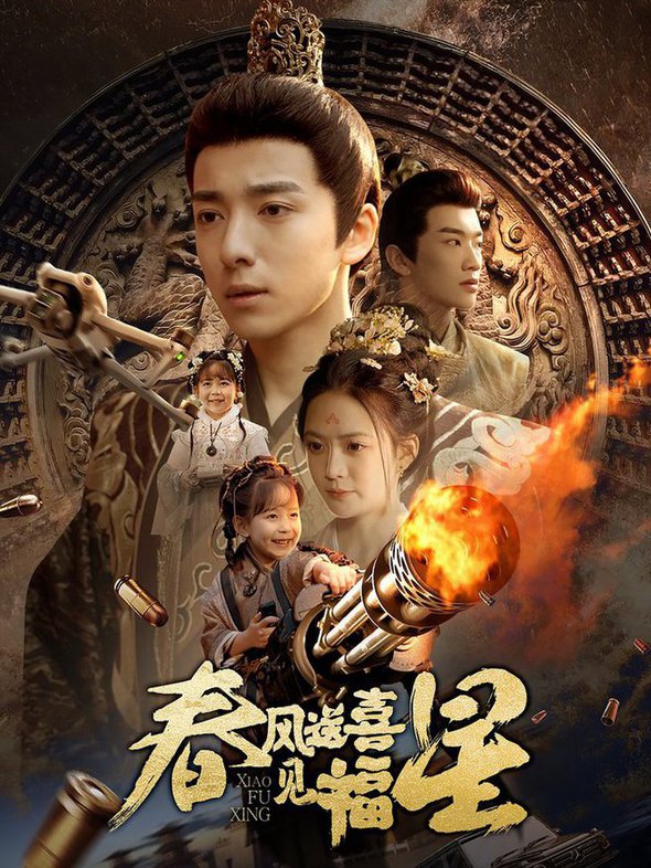 春风送喜见福星 太好了是福宝