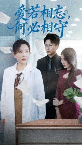 爱若相忘，何必相守