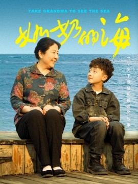 奶奶的海