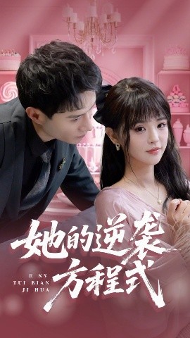 她的逆袭方程式 恶女翻身计划