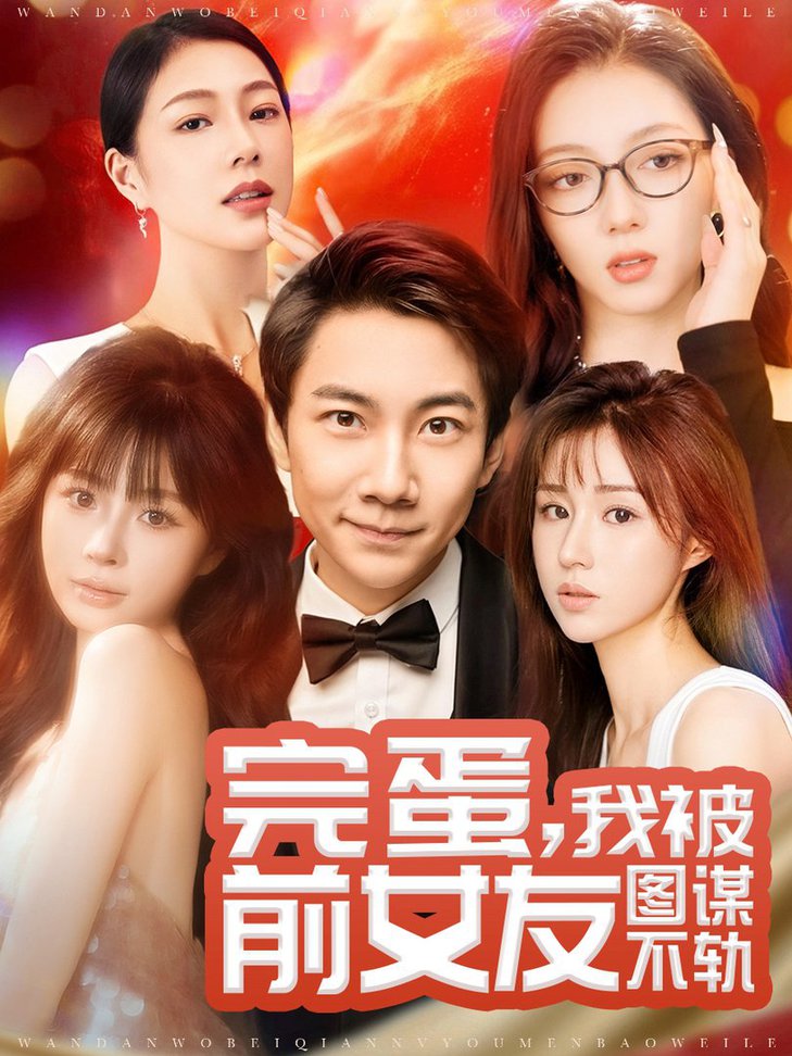 完蛋，我被前女友图谋不轨