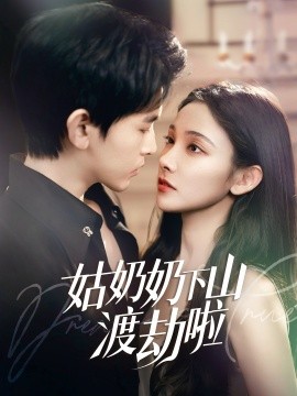 姑奶奶下山渡劫啦 有仙妻有亿点强