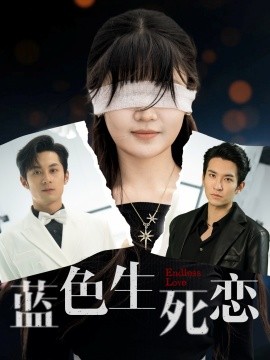 蓝色生死恋短剧