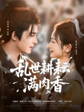 乱世耕耘满肉香 深山开荒避乱世全家顿顿有肉吃