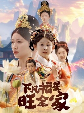 下凡福星旺全家 双生劫：福仙掉马后黑化了