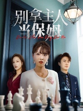 别拿主人当保姆