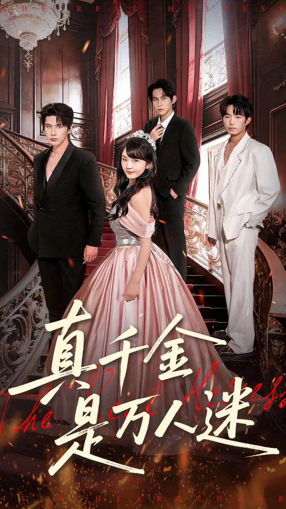 真千金是万人迷