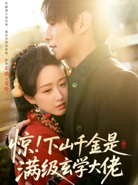 惊！下山千金是满级玄学大佬
