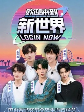 欢迎来到新世界