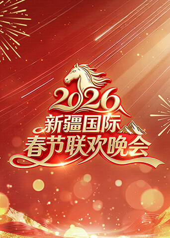 2026年新疆国际春节联欢晚会