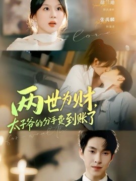 两世为财，太子爷的分手费到账了