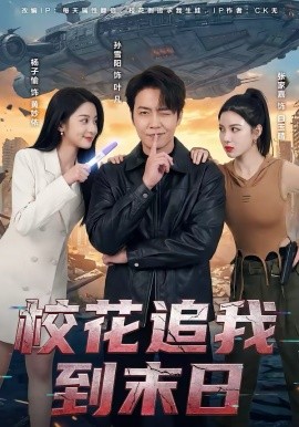 校花追我到末日