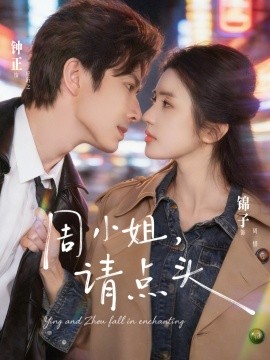 周小姐，请点头