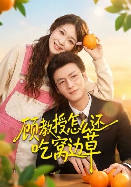 顾教授怎么还吃窝边草